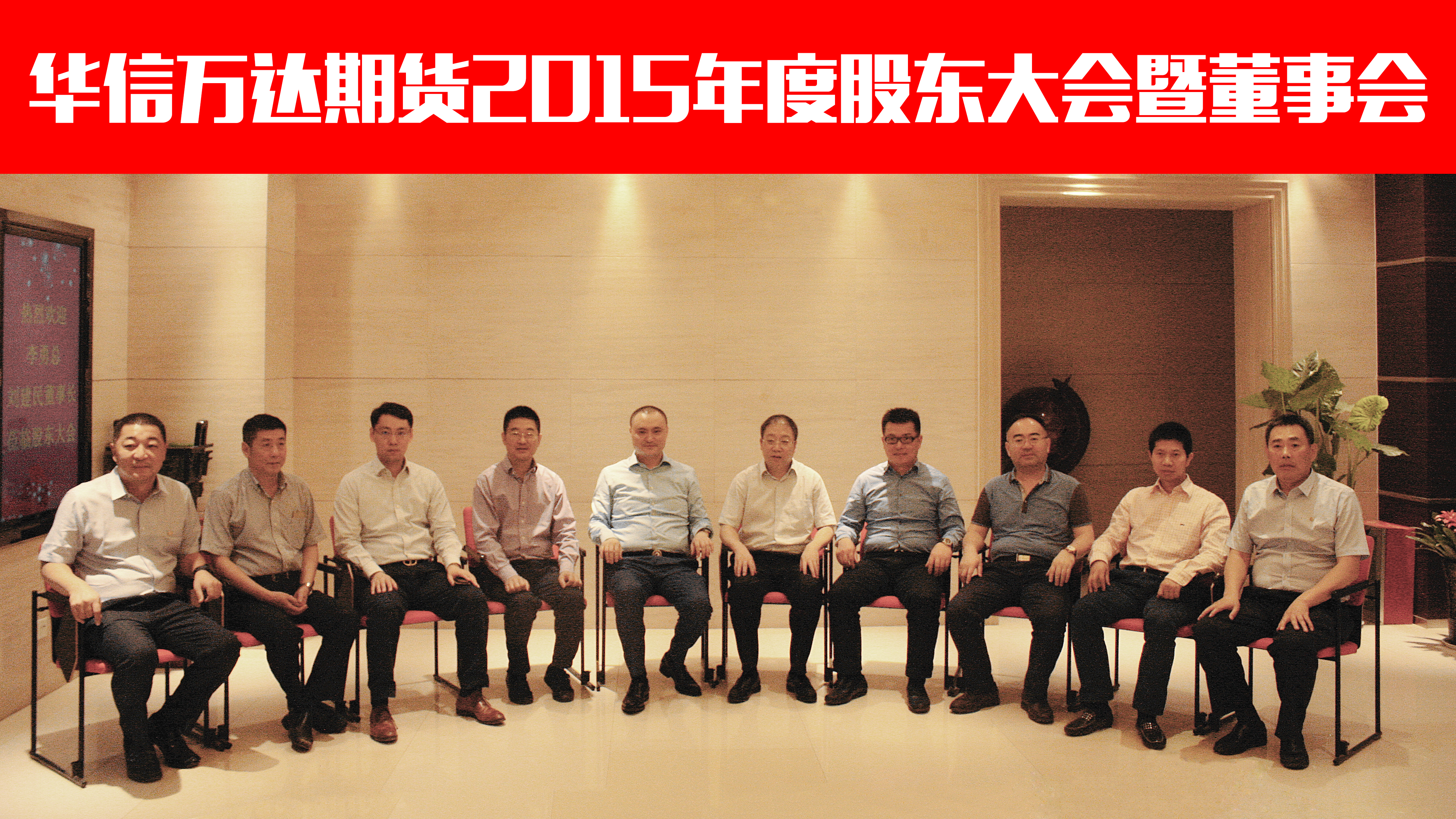 华信万达期货2015年度股东大会暨董事会领导合影留言.jpg