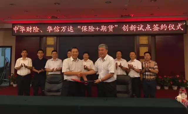 华信万达期货与中华财险签约仪式.jpg
