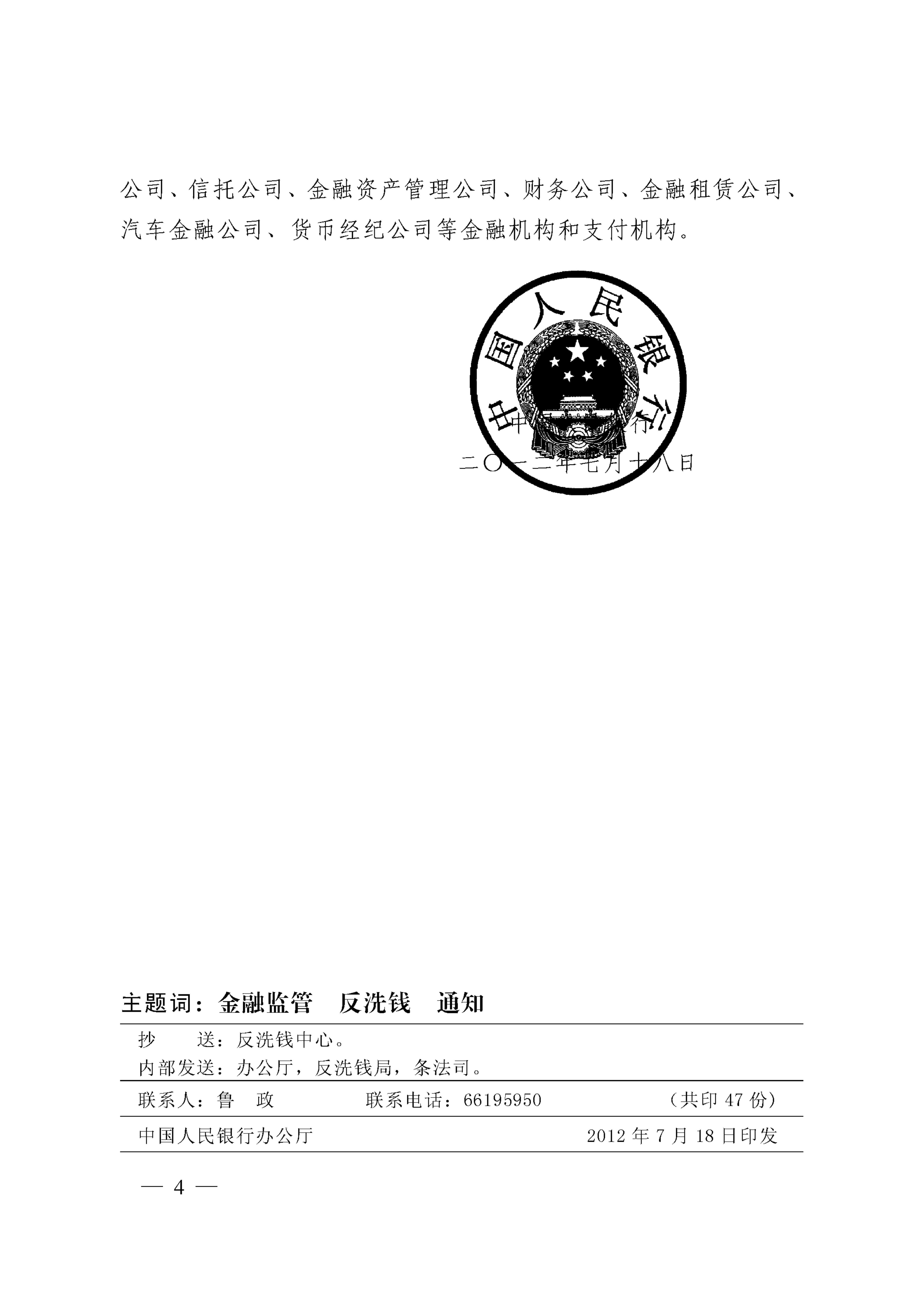 P9；2012年人行关于加强金融业人员反洗钱履职管理及相关发洗钱内控建设的通知-银发（2012）178号_03.png