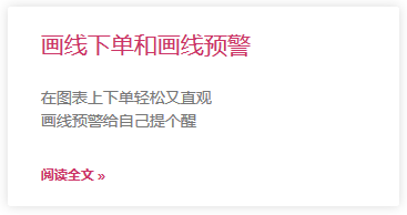 画线下单和画线预警.png