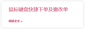 鼠标键盘快捷下单及撤改单.png