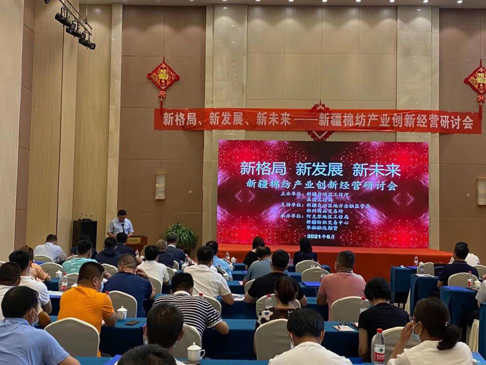 新疆棉纺产业创新经营研讨会1.png