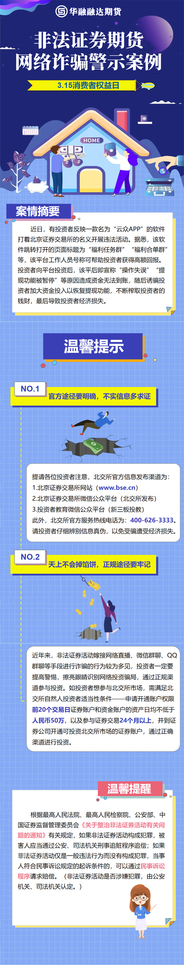 非法证券期货网络诈骗警示案例.png