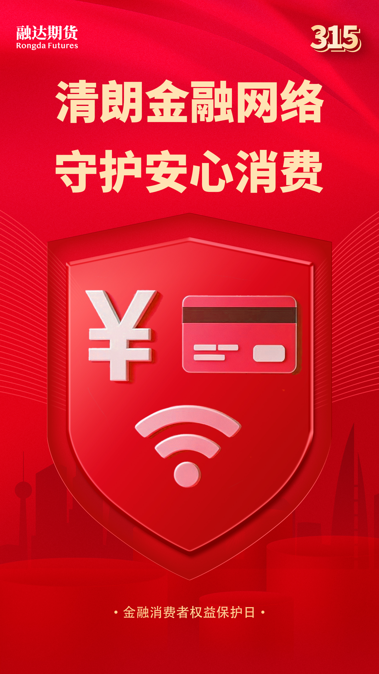 “3·15”金融消费者权益保护教育宣传活动(1).jpg